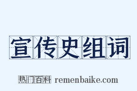 宣传史组词是什么意思的图片
